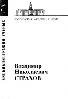 Владимир Николаевич Страхов купить