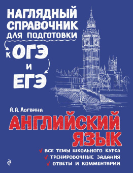 Логвина А.А. Английский язык купить