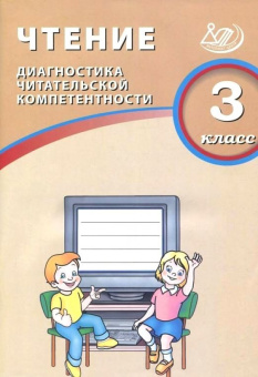 Чтение. 3 класс. Диагностика читательской компетентности купить