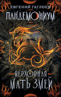 Гаглоев Е. Пандемониум. 2. Верховная мать змей купить