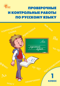 РТ Проверочные работы по русскому языку 1 кл. купить