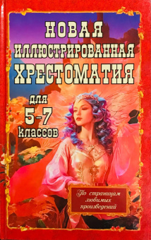 Новая иллюстрированная хрестоматия для 5-7 классов  купить