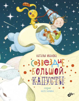 Созвездие Большой Капусты. купить