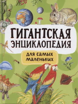 Гигантская энциклопедия купить