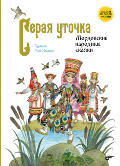 Серая уточка. Мордовские народные сказки купить