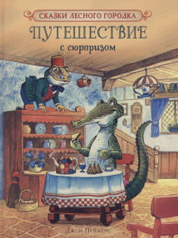 Пейшенс Дж. Путешествие с сюрпризом купить