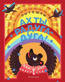 Ах ты, радуга-дуга ! Потешки. купить