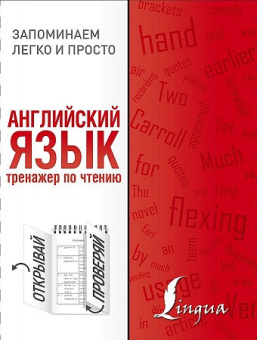 Английский язык. Тренажер по чтению купить