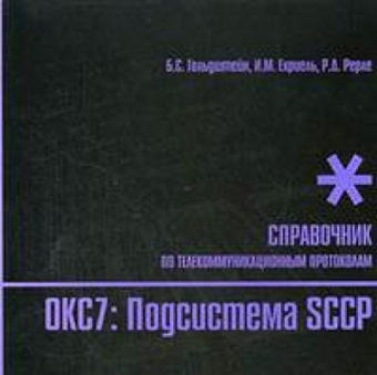 Стек протоколов ОКС7. Подсистема SCCP. купить