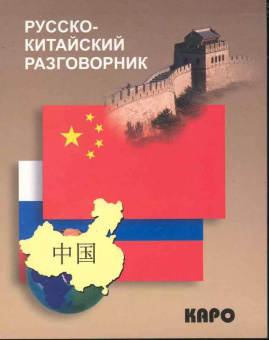 Русско-китайский разговорник купить