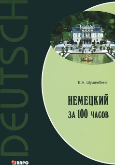 Шушлебина Е.Н. Немецкий за 100 часов купить