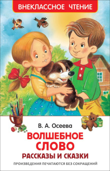 Осеева В. Волшебное слово. Рассказы и сказки (ВЧ) купить