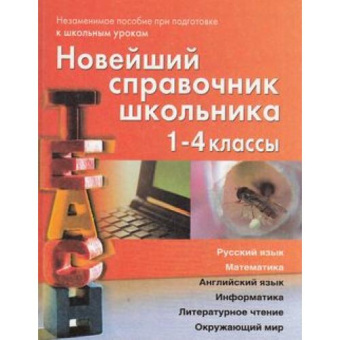 Новейший справочник школьника 1-4 классы (офсет) купить