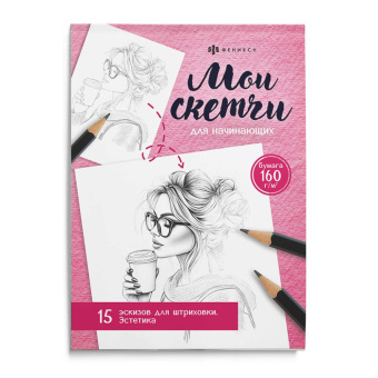 Книжка-раскраска для детей. Серия "Мои скетчи" ЭСТЕТИКА купить