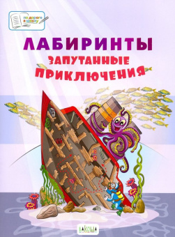 ПДШБ  Лабиринты. Запутанные приключения: Большая книга заданий. купить