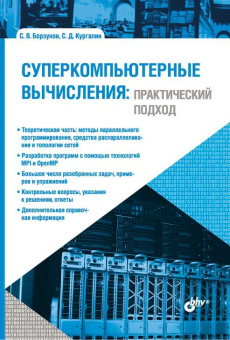 Суперкомпьютерные вычисления: практический подход. купить