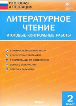 ИА Литературное чтение. Итоговые контрольные работы 2 кл. купить