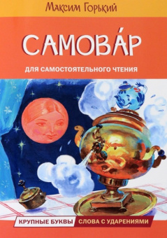 ЧС Самовар. Сказка купить