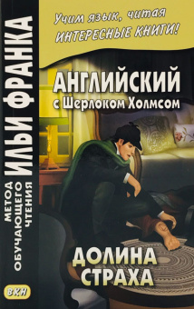 Английский с Шерлоком Холмсом. Долина страха купить