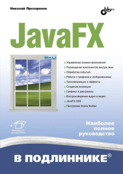 JavaFX купить