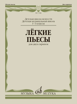 Лёгкие пьесы: для двух скрипок купить
