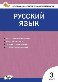 КИМ Русский язык  3 кл. НОВЫЙ ФГОС купить