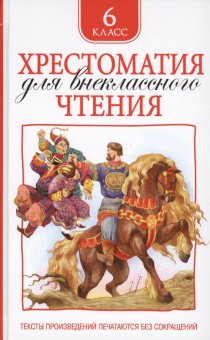 Хрестоматия для внеклассного чтения. 6 класс купить