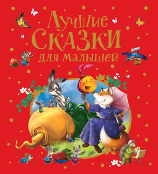 Лучшие сказки для малышей (премиум) купить