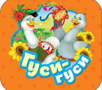 Гуси-гуси (Гармошки) купить