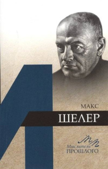 Макс Шелер купить