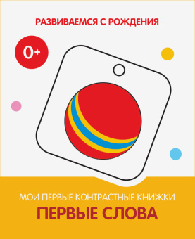 РсР Первые слова. Мои первые контрастные книжки купить