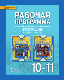 Подболотова М.И. Рабочая программа к учебникам Е.М. Домогацких, Н.И. Алексеевского «География».10-11 класс. Базовый уровень. Инновационная школа купить