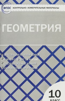 КИМ Геометрия 10 кл купить