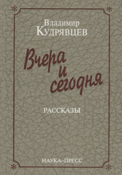 Вчера и сегодня. Рассказы купить