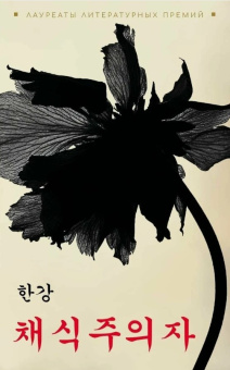 Хан Ган. Вегетарианка купить