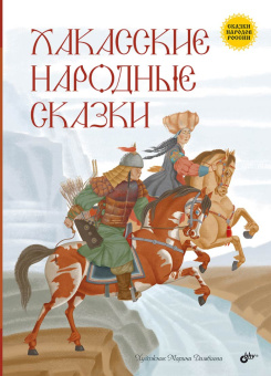 Хакасские народные сказки купить