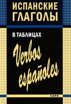 Забара И.В. Испанские глаголы в таблицах купить