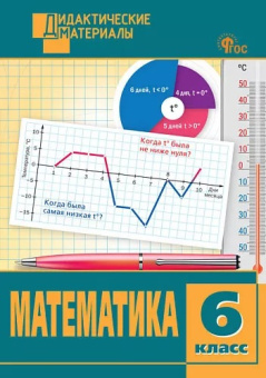ДМ Математика 6 кл. Разноуровневые задания. НОВЫЙ ФГОС купить
