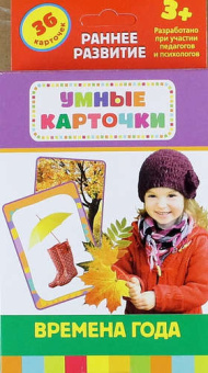 Времена года (Разв.карточки 3+) купить