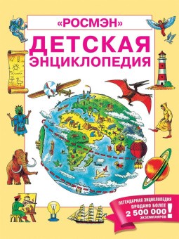 Детская энциклопедия РОСМЭН купить