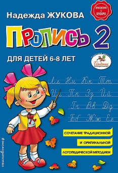 Жукова Н.С. Пропись 2 купить