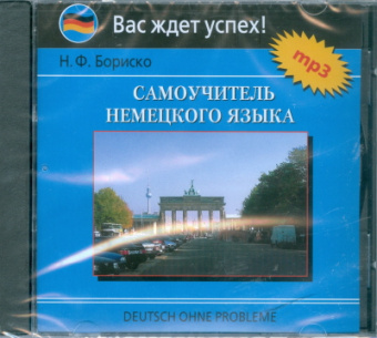 Бориско Н. Самоучитель немецкого языка. MP3. Аудиоприложение купить
