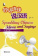 Sparkling Chn Idioms & Sayings + CD купить