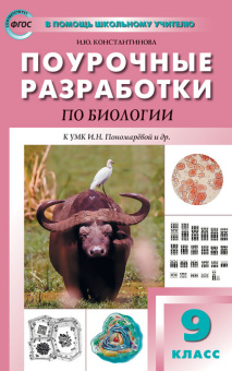 ПШУ  9 кл. Биология к УМК Пономарёвой  (Концентрическая система) купить