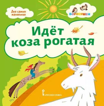 Идёт коза рогатая: потешки. купить