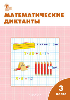 РТ Математические диктанты 3 кл. купить