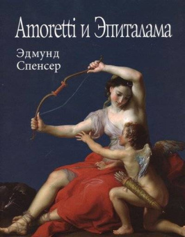 Спенсер Э. Amoretti и Эпиталама купить