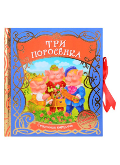 Три поросенка (Сказочная карусель) купить