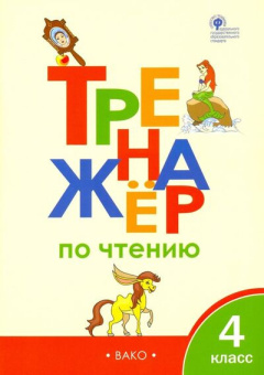 ТР Тренажёр по чтению 4 класс.ФГОС купить