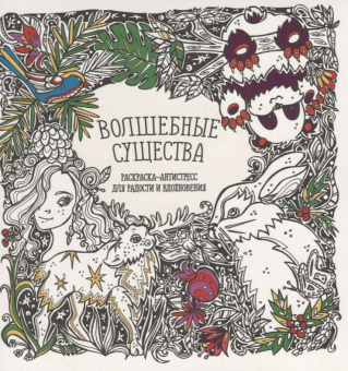 Волшебные существа купить